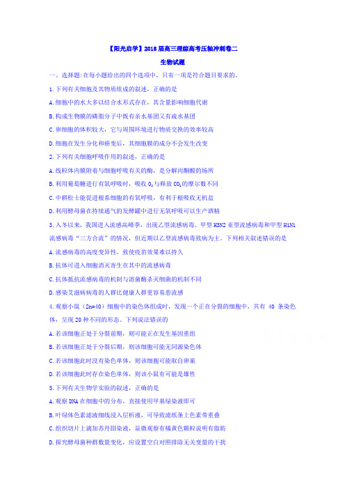 2018届高三理综高考压轴冲刺卷二生物试题Word版含答案