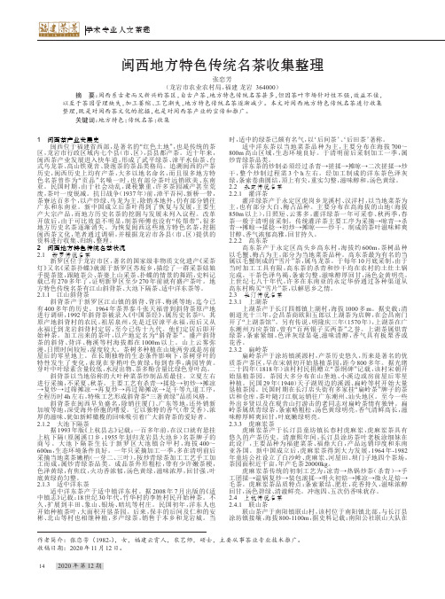 闽西地方特色传统名茶收集整理