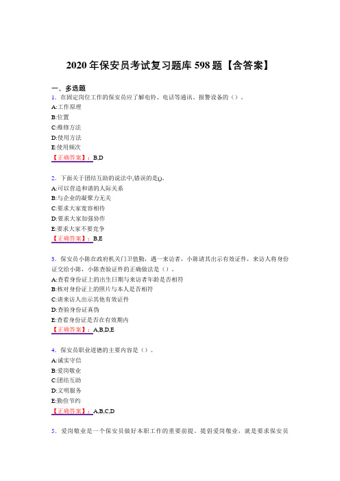 最新版精选2020年保安员模拟考试598题(答案)
