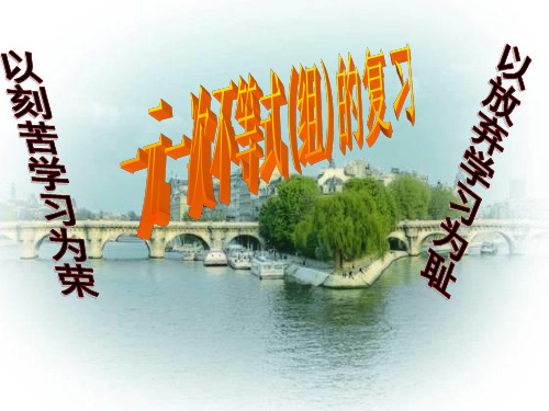 不等式复习课件