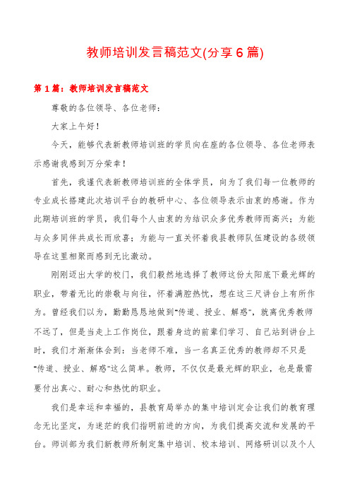 教师培训发言稿范文(分享6篇)