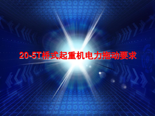 桥式起重机(3)电力拖动要求