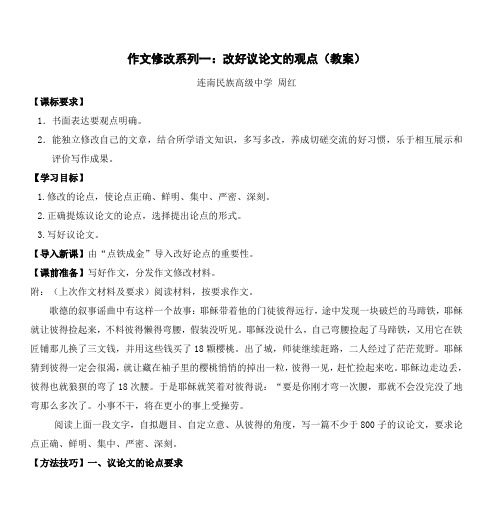 作文修改系列一改好议论文的观点(教案)