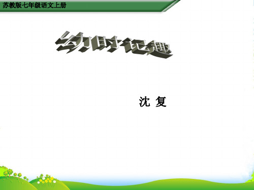 新苏教版七年级语文上册幼时记趣(课件)