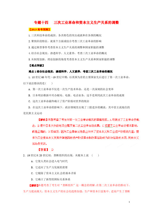 高考历史复习 易错点专题突破冲刺训练 专题14 三次工业革命和资本主义生产关系的调整