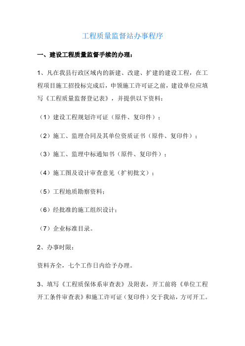 工程质量监督站办事程序