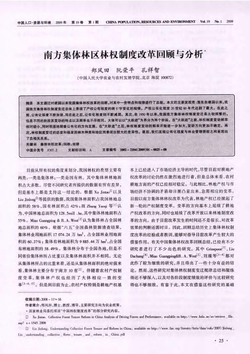 南方集体林区林权制度改革回顾与分析