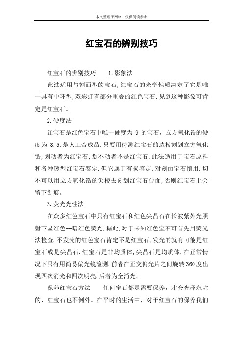 红宝石的辨别技巧