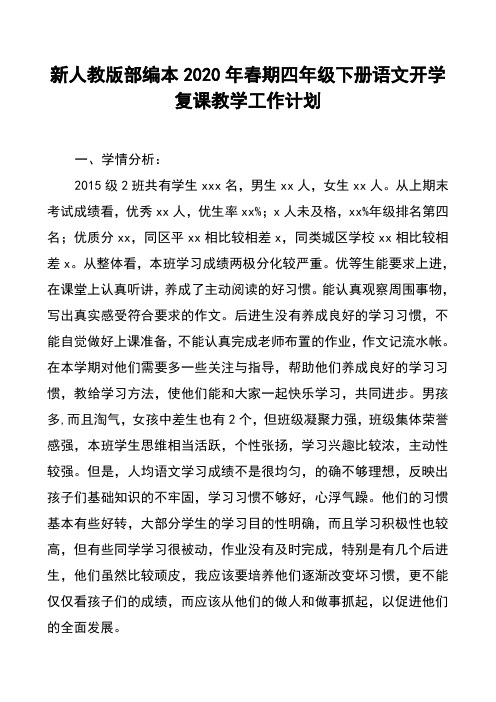 新人教部编本2020年春期四年级下册语文开学复课教学工作计划附进度安排表