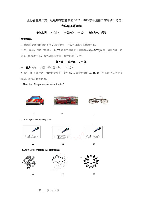 江苏省盐城市第一初级中学教育集团2012～2013学年度第二学期调研考试九年级英语试卷