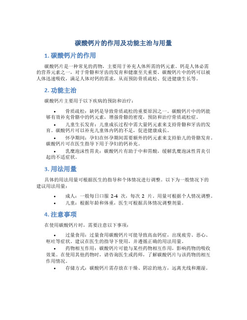 碳酸钙片的作用及功能主治与用量