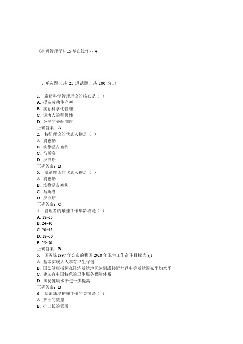 兰大《护理管理学》15春在线作业4 答案