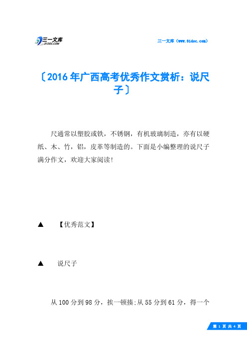 2016年广西高考优秀作文赏析：说尺子