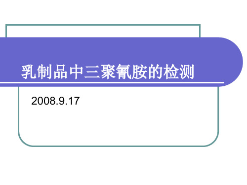 乳制品中三聚氰胺的检测