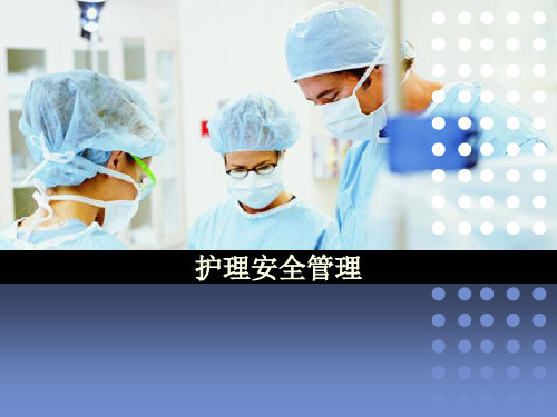护理安全管理教材PPT课件(PPT84页)