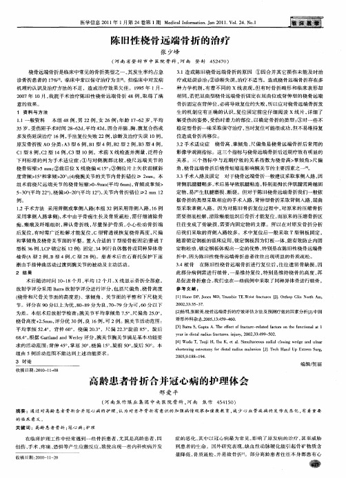 高龄患者骨折合并冠心病的护理体会