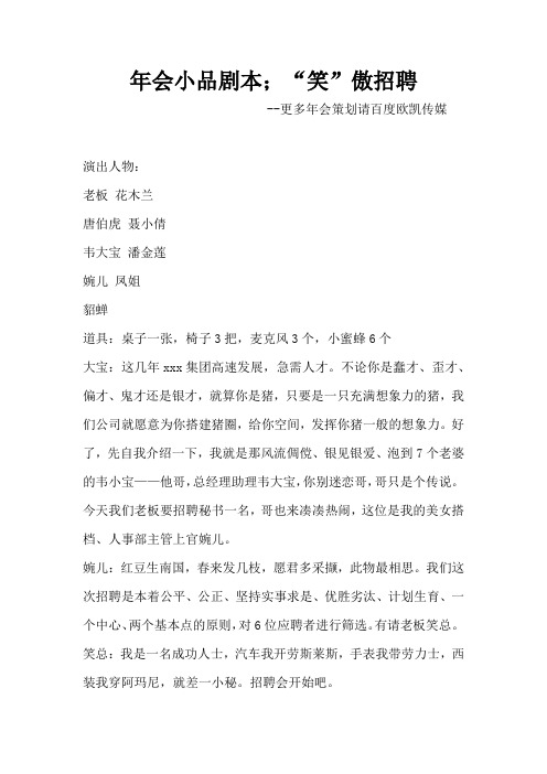 年会小品剧本创意节目策划;“笑”傲招聘