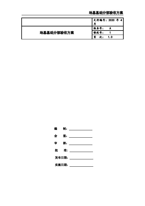 地基基础分部验收方案