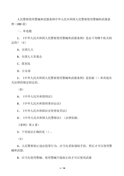 人民警察使用警械和武器条例考试题库