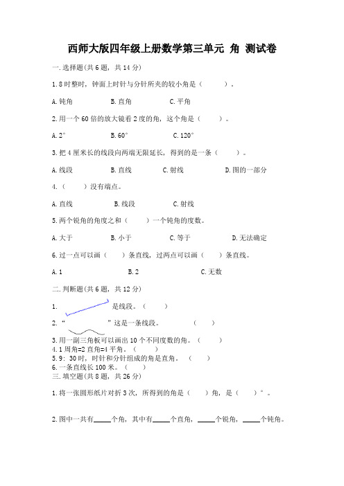 西师大版四年级上册数学第三单元-角-测试卷及答案(易错题)