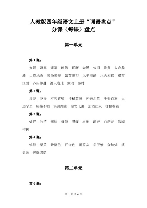 人教版四年级语文上册“词语盘点”分课(每课)盘点