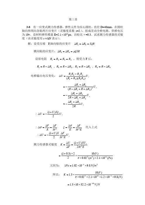 传感器习题及答案第三章