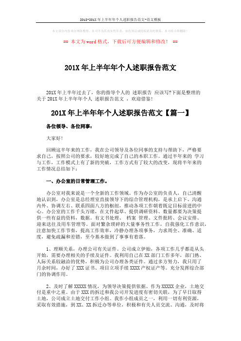 2018-201X年上半年年个人述职报告范文-范文模板 (6页)