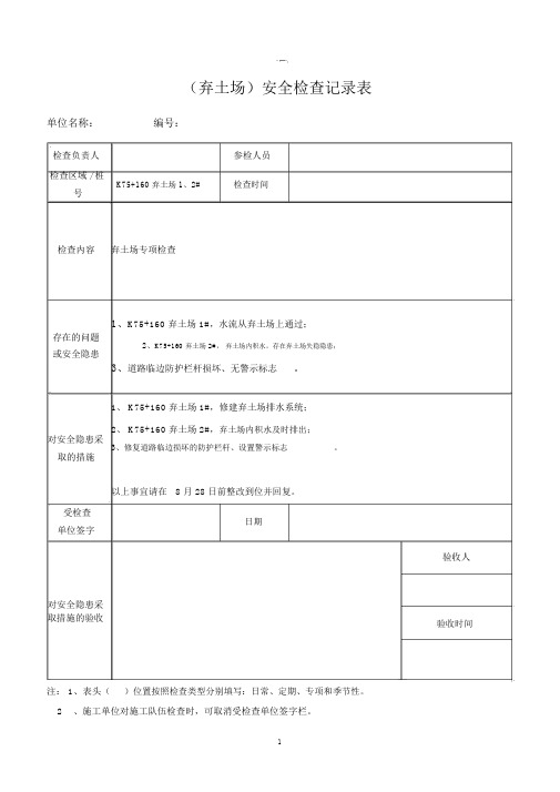 弃土场安全检查表
