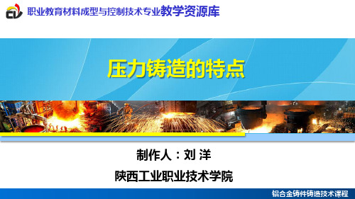 压力铸造的特点.ppt