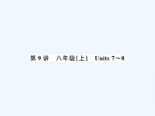 2019年中考英语复习第9讲八上Units7_8讲本课件