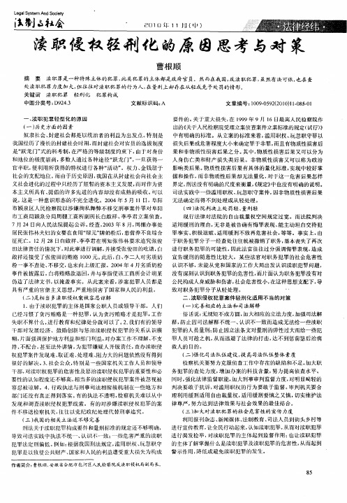渎职侵权轻刑化的原因思考与对策