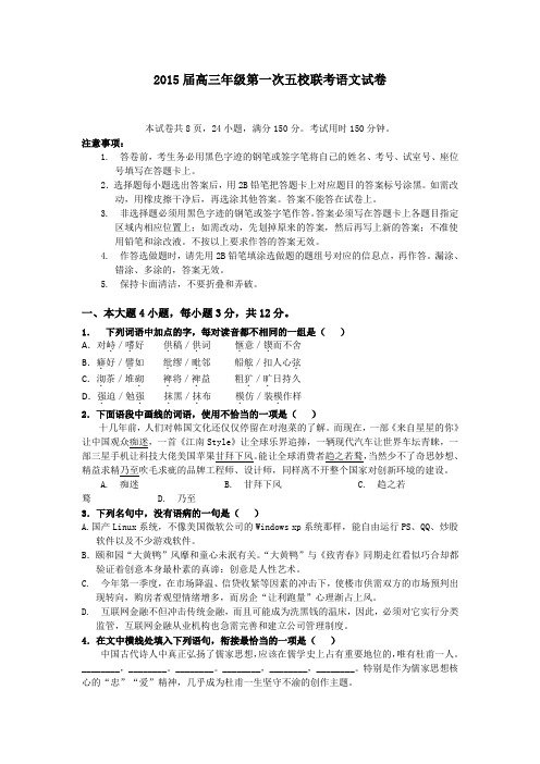 广东省深圳市2015届高三上学期第一次五校联考语文试题 Word版含答案
