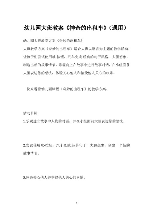 幼儿园大班教案《神奇的出租车》(通用)