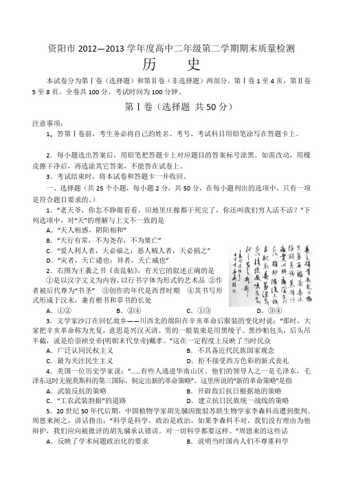 四川省资阳市2012-2013学年高二下学期期末考试历史试题