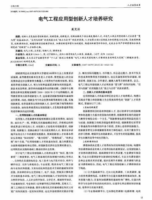 电气工程应用型创新人才培养研究