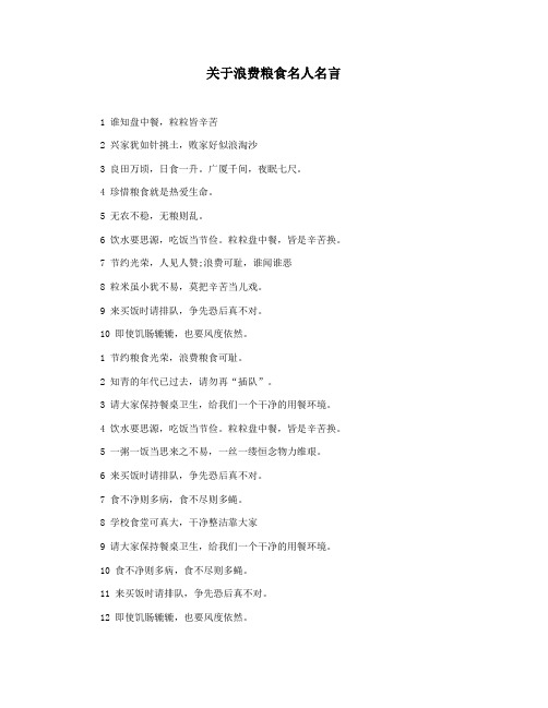 关于浪费粮食名人名言