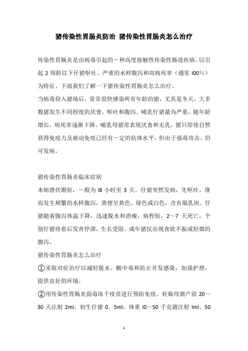猪传染性胃肠炎防治 猪传染性胃肠炎怎么治疗