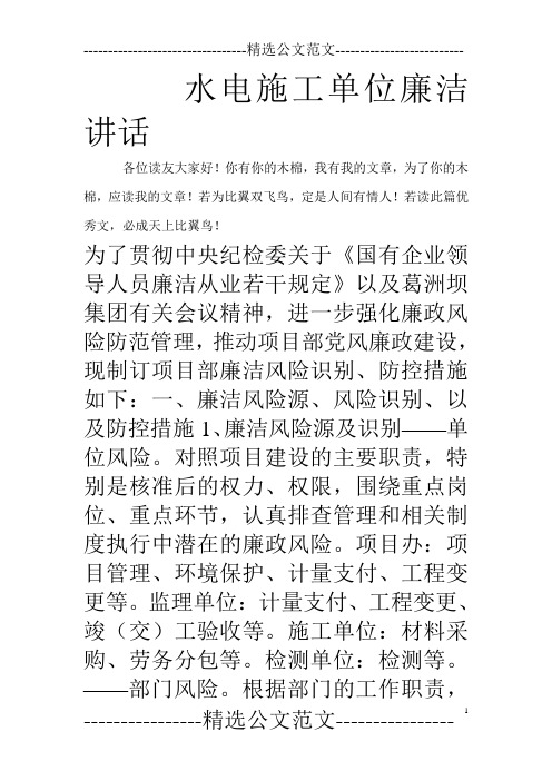 水电施工单位廉洁讲话