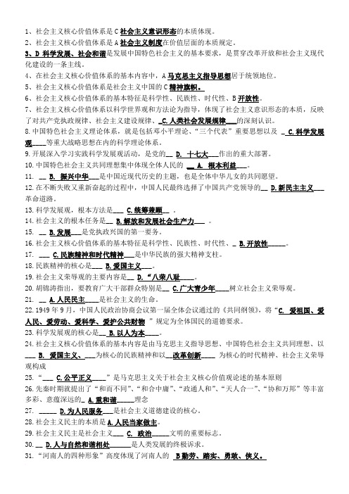 1、社会主义核心价值体系是C社会主义意识形态的本质体现。