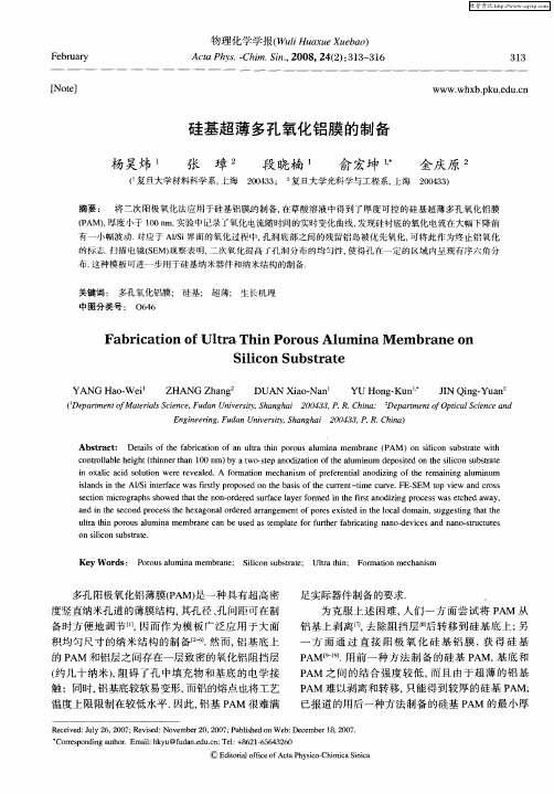 硅基超薄多孔氧化铝膜的制备