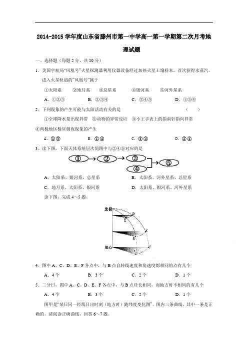 山东省滕州市第一中学2014-2015学年高一上学期第二次月考地理试题 Word版含答案