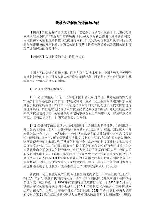 浅淡公证制度的价值与功能