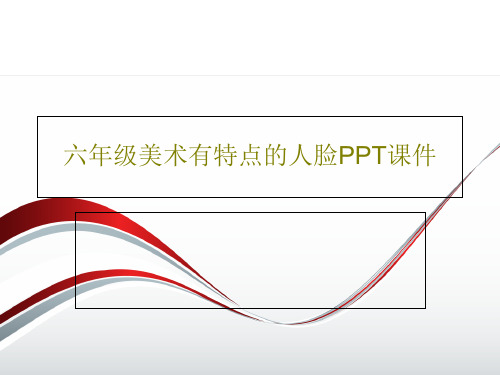 六年级美术有特点的人脸PPT课件27页PPT