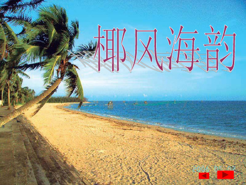 苏教版音乐五年级上册《我的祖家是歌乡》PPT课件之二