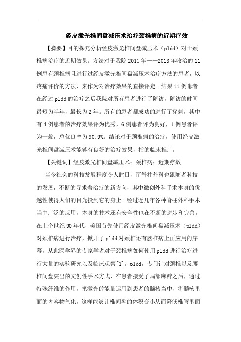 经皮激光椎间盘减压术治疗颈椎病近期疗效