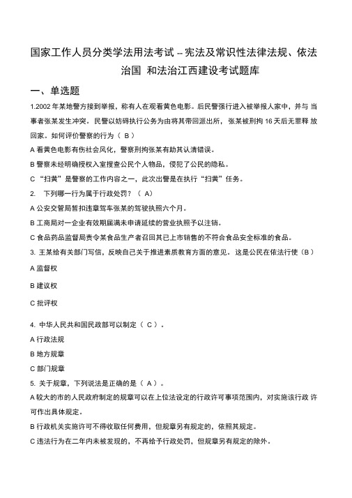 (新)国家工作人员分类学法用法考试宪法及常识性法律法规、依法治国和法治江西建设考试题库