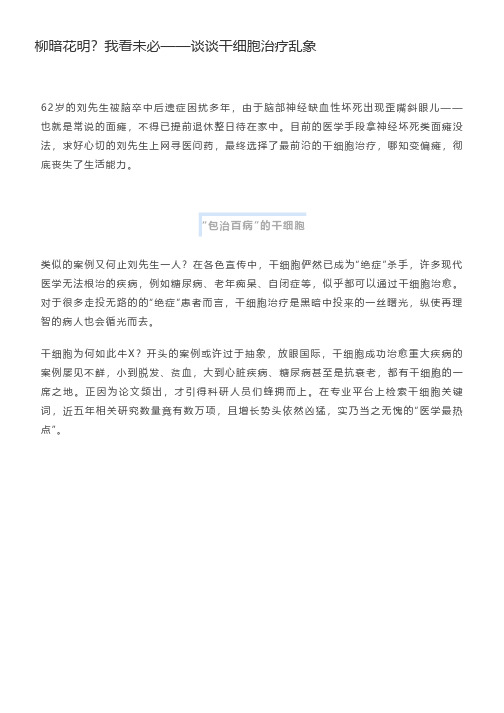 2020046-柳暗花明？我看未必——谈谈干细胞治疗乱象