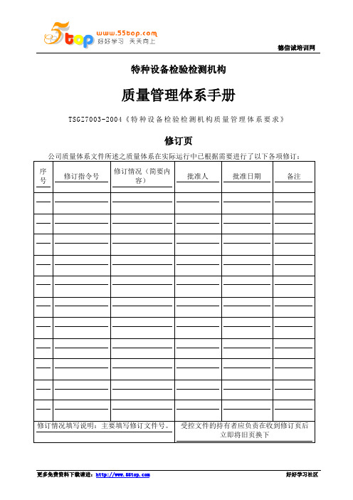 特种设备检验检测机构质量手册