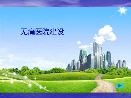 页面：无痛医院建设
