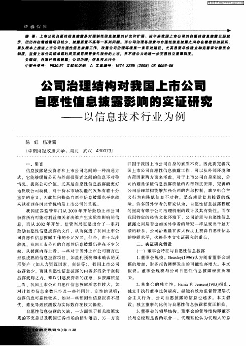 公司治理结构对我国上市公司自愿性信息披露影响的实证研究——以信息技术行业为例